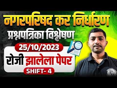 नगरपरिषद कर निर्धारण भरती | Nagar Parishad Bharti 2023 Question Paper, Shift-4 | MPSC Wallah