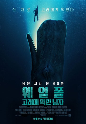 고래한테 먹히면 어떻게 될까?! 영화 추천 웨일폴 고래에 먹힌 남자 오스틴 에이브럼스 출연 줄거리 요약