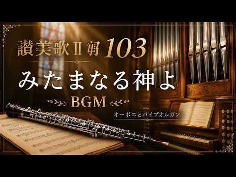【讃美歌Ⅱ１０３ みたまなる神よBGM】RITAMY讃美歌集 癒しのパイプオルガン【映像×癒しの讃美歌】