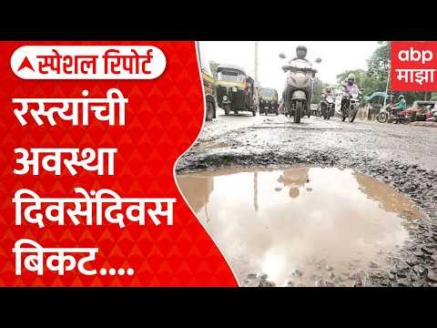 Road Potholes Crisis | राज्यातील रस्त्यांची अवस्था दिवसेंदिवस बिकट... | Special Report ABP Majha