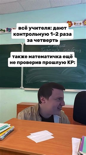 математичка как всегда #жиза #прикол #мем #школа
