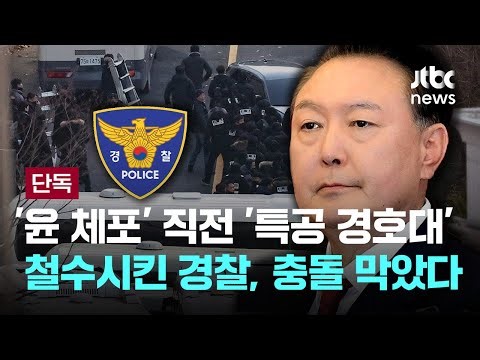 [단독] '윤 체포' 당시 경호처, 무력팀 투입 계획...하지만 경찰이 충돌 막았다 [이슈PLAY] / JTBC News