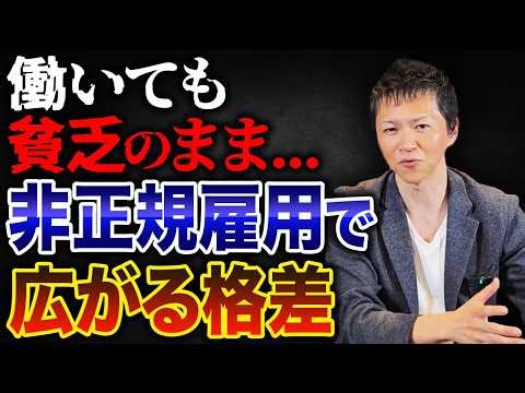 日本の貧困格差を広げている原因の1つである“非正規雇用者の増加”！もはや社会問題となっています...。