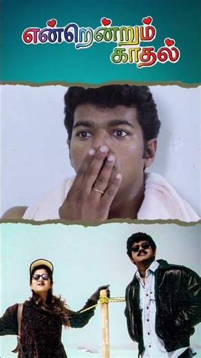 Watch full video👆Endrendrum Kadhal Movie Scenes - #vijay #rambha #raghuvaran #radharavi #shorts