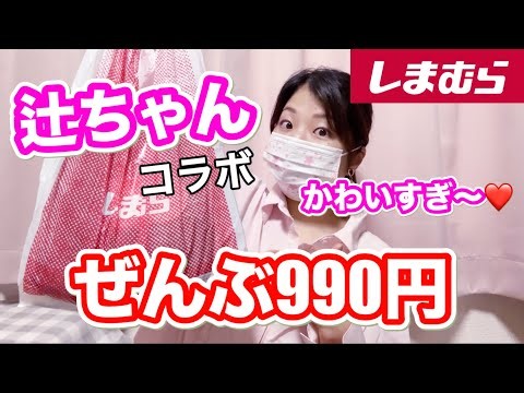 【しまむら購入品】これも990円🫣辻ちゃん新作がお得すぎた❤️しまパト