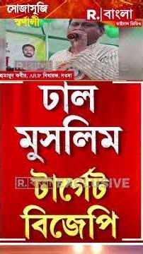 উস্কানিমূলক মন্তব্য, স্ক্যানারে হুমায়ুন কবীর। হুমায়ুনকে কবে সবক শেখাবেন শুভেন্দু ?