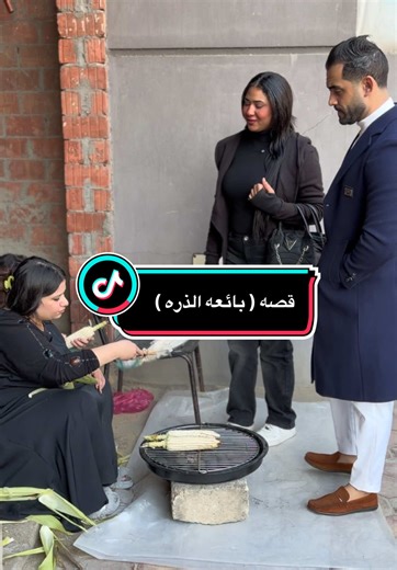 ‏قصه ( بائعه الذره )