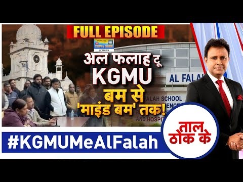 Taal Thok Ke: बांग्लादेश का जहर, भारत क्यों पहुंचा? | KGMU Conversion Case। Zee News