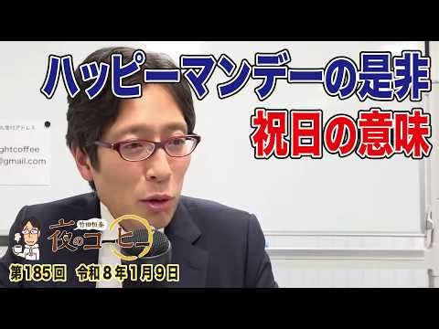 【竹田恒泰 夜のコーヒー】ハッピーマンデーの是非・祝日の意味（第185回 令和8年1月9日）