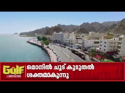 Heatwave in Oman intensifies; Warning that temperatures will rise further | Oman