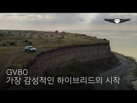 GV80 | 가장 감성적인 하이브리드의 시작 | 제네시스