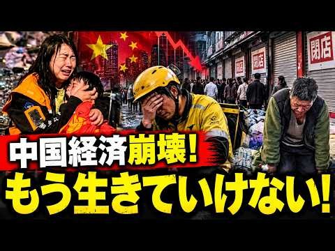 【中国経済崩壊】もう生きていけない！失業者が街に溢れ、店は次々閉店…中国庶民を襲う絶望的な現実！