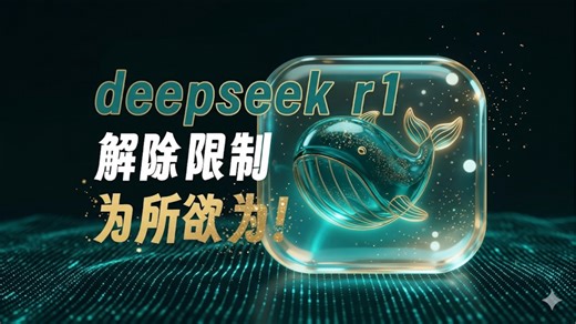 DeepSeek R1上线！免费教程分享！竟然还可以瑟瑟！手机电脑都可以使用！4月最新！！