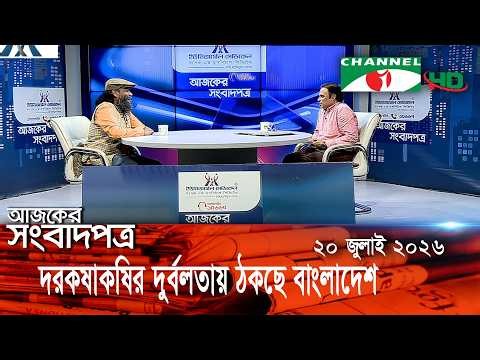 চ্যানেল আই আজকের সংবাদপত্র || 20July, 2026 || Channel i Ajker Sangbadpatra
