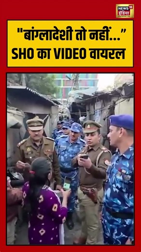 "बांग्लादेशी तो नहीं...” SHO का VIDEO वायरल | #bangladeshi #ghaziabad #shorts