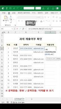 EXCEL_엑셀! 과제 제출여부 공백확인해 확인하기!#shorts #excel