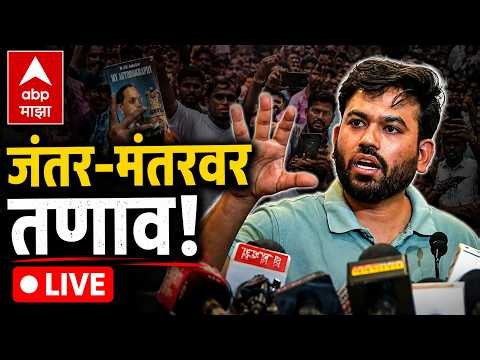 Abhijeet Dipke LIVE | CJP Protest | Delhi Jantar Mantar | Marathi News | ABP Majha