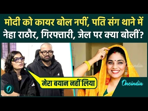 Neha Rathore Arrest Update: पति संग थाने पहुंचीं नेहा, गिरफ्तारी की तलवार, चौकीदार कायर गाकर फंसी