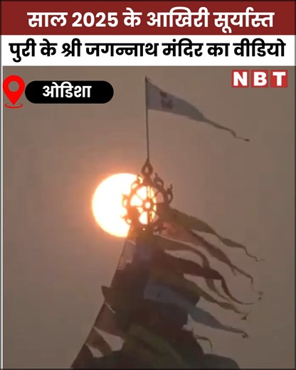 साल 2025 के आखिरी सूर्यास्त, पुरी के श्री जगन्नाथ मंदिर की वीडियो #Odisha #ShriJagannathTempl #2025LastSunset | Navbharat Times Online