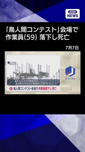 【ニュース】「鳥人間コンテスト」会場で作業員落下し死亡 高さ11メートルから琵琶湖に #shorts