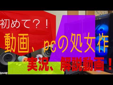 初めての自作PC紹介!パソコン組み立て、難しい…初心者の限界に挑む