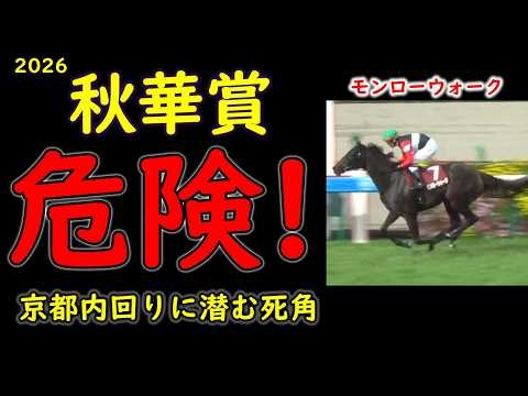 【秋華賞2026】無敗4連勝モンローウォークに死角？過去のレースに隠された唯一の弱点