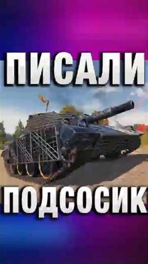 ЕМУ ПИСАЛИ ПОДСОСИК! #вотпатруль #wot #worldoftanks