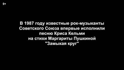 Замыкая круг.
