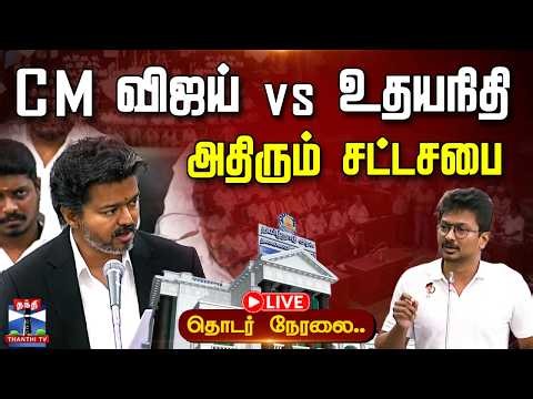 🔴LIVE : TN Assembly Live | சட்டப்பேரவையில் வெடிக்கும் விவாதங்கள் | தொடர் நேரலை