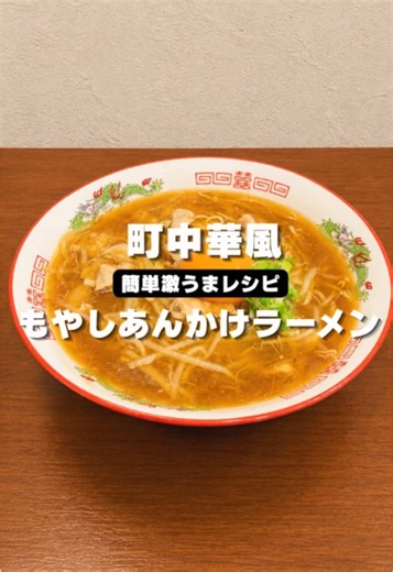【コスパ最強】家で簡単！大人気の町中華風「あんかけもやしそば」🍜 おうちで簡単に作れる、大人気の町中華風「あんかけもやしそば」です🍜🔥 豚バラともやしを炒めてスープを作り、熱々のとろとろあんにすることで麺にめちゃくちゃ絡む…！ 仕上げの卵黄を崩して食べると、最高に美味すぎます😭✨ コスパも抜群で10分で作れるから、今日の晩ごはんにぜひ作ってみてね！ #tiktokレシピ #ラーメン #簡単レシピ #レシピ #節約レシピ