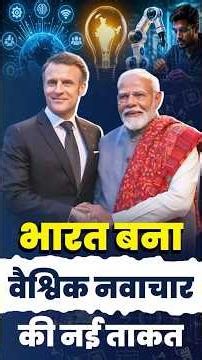 भारत बना वैश्विक नवाचार की नई ताकत! #BharatInnovates2026 #IndiaFrance #innovation #pmmodi
