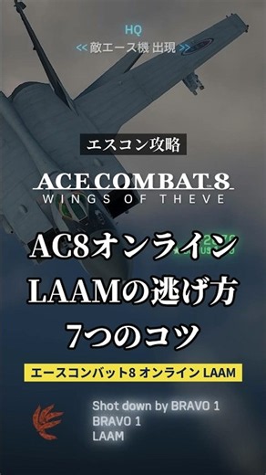 LAAMの逃げ方 7つのコツ【エースコンバット8 オンライン】