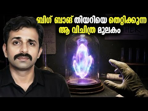 The 'Missing' Element that Questions the Big Bang Theory !🤯 Bright Keralite