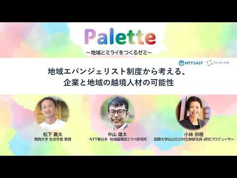 NTT東日本 【アーカイブ配信】地域とミライをつくるゼミ「Palette」第6回「地域エバンジェリストから考える、企業と地域の越境人材の可能性」
