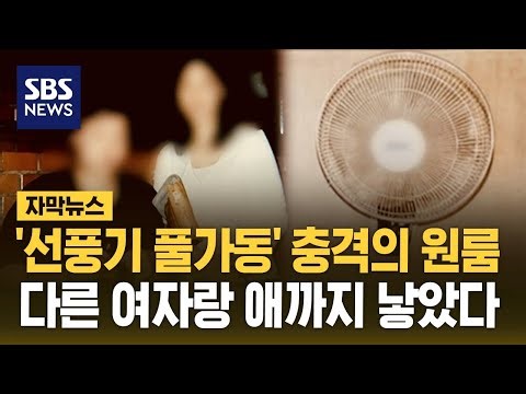"징역 27년? 사형해라" 국민들 분노..다른 여자랑 애까지 낳았다 (자막뉴스) / SBS