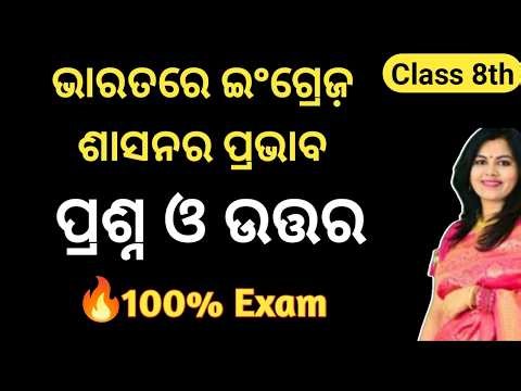 ଭାରତରେ ଇଂରେଜ ଶାସନର ପ୍ରଭାବ ପ୍ରଶ୍ନ ଓ ଉତ୍ତର | Class 8 History Odia Medium | Important Q&A | Exam Ready