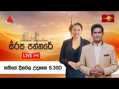 🔴LIVE : සිරස පත්තරේ | Sirasa Paththare | 24.03.2026