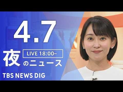 【LIVE】夜のニュース（Japan News Digest Live）最新情報など（4月7日）｜TBS NEWS DIG