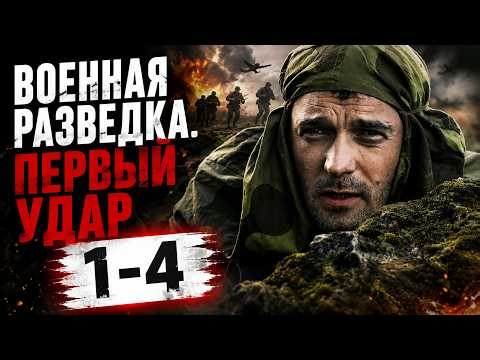 ФИЛЬМ, КОТОРЫЙ СТОИТ ПОСМОТРЕТЬ! Военная разведка. Первый удар, 1-4