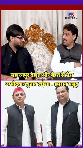 सहारनपुर देहात और बेहट से मेरा उम्मीदवार चुनाव लड़ेगा - इमरान मसूद Mayawati #youtubeshorts