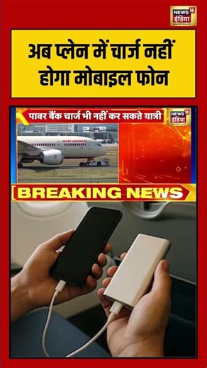 अब प्लेन में चार्ज नहीं होगा मोबाइल फोन #drdo #flight #plane #airindia #indigo #viralnews #shorts