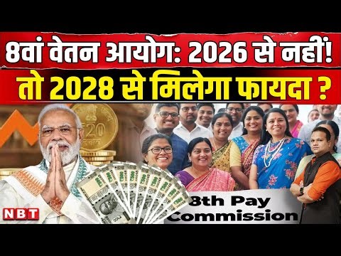 8th Pay Commission Fitment Factor: Central Government Employees की Salary Hike में कितनी देर ? | NBT