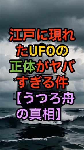 江戸に現れたUFOの正体がヤバすぎる件【うつろ舟の真相】【 都市伝説 オカルト 陰謀論 ミステリー 】