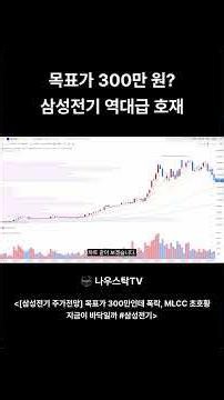 삼성전기 -9% 급락, 증권가 목표는 300만원? MLCC 초호황주 지금이 기회 #삼성전기 #shorts