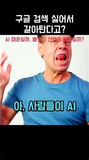 구글 검색 싫어서 갈아탄다고? #구글검색 #AI검색 #DuckDuckGo #Gemini #ChatGPT #테크뉴스 #쇼츠