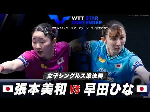 【準決勝】張本美和 vs 早田ひな｜WTTスターコンテンダーリュブリャナ2026 女子シングルス