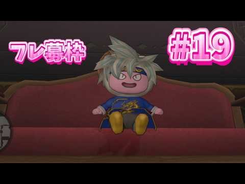 【ドラクエ１０】シナリオver4あるく ＃１9