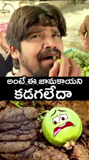 అంటే ఈ జామకాయని కడగలేదా | #EEE Telugu Movie #Shorts | Telugu Movie Talkies