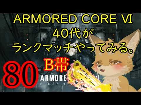 【ARMORED CORE Ⅵ】ランクマッチをやってみる。80【アーマードコア6/AC6/steam】