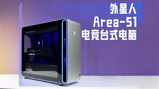 这两种人，买它就对了：Alienware外星人 Area-51 游戏台式机体验